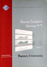 Βασικά ζητήματα δικτύων Η/Υ, Ψηφιακές επικοινωνίες, Τόμος Β