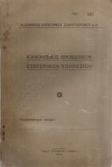 Κανονισμός προσωπικού εξωτερικών υπηρεσιών