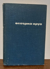 Θεατρικά Έργα