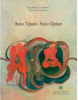 Άνευ Όρων , Άνευ Ορίων