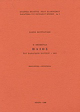 Η εφημερίδα Ήλιος του Παναγιώτη Σούτσου, 1833: Περιλήψεις, ευρετήρια