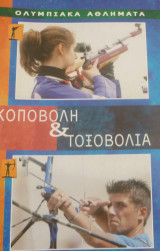 Σκοποβολή και τοξοβολία