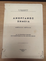 Ανοργανος Χημεια Αμεταλλα Μεταλλα