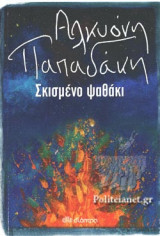 ΣΚΙΣΜΕΝΟ ΨΑΘΑΚΙ