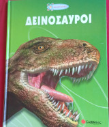 Δεινόσαυροι