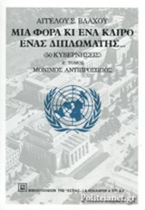 ΜΙΑ ΦΟΡΑ ΚΙ ΕΝΑ ΚΑΙΡΟ ΕΝΑΣ ΔΙΠΛΩΜΑΤΗΣ (ΠΕΜΠΤΟΣ ΤΟΜΟΣ)