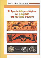 Οι αρχαίοι αθλητικοί αγώνες (Ολύμπια, Ίσθμια, Πύθια, Νέμεα) και η συμβολή της Κορινθίας σ' αυτούς