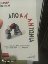 Από την άλλη γωνία: Στρατηγικές για την αντιμετώπιση συγκρουσιακών καταστάσεων