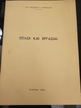 Τίτλοι και Εργασίαι