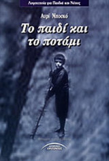 ΤΟ ΠΑΙΔΙ ΚΑΙ ΤΟ ΠΟΤΑΜΙ