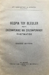 Θεωρία του Bleuler περί σχιζοφρενίας και σχιζοφρενικού πλέγματος