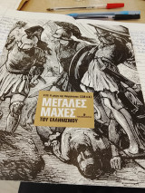 Μεγάλες μάχες του ελληνισμου. Η μάχη της Χαιρώνειας 338πχ. Τεύχος 33