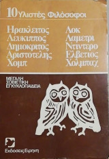 10 υλιστες φιλοσοφοι