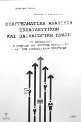 Επαγγελματική ανάπτυξη εκπαιδευτικών και εκπαιδευτική πράξη: - Οι συγκλίσεις, η συμβολή της θετικής ψυχολογίας