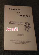 Ψαλμοί και Υμνοι