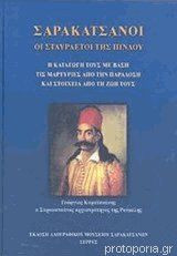Σαρακατσάνοι Οι σταυραετοί της Πίνδου