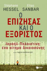 Ο επιζήσας και ο εξόριστος