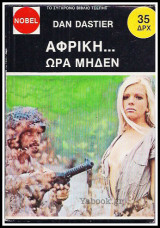 Αφρική... ώρα μηδέν