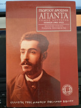 Άπαντα Γεωργίου Δροσίνη.