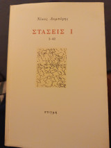 Στάσεις Ι/ 1-42