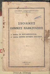 Σχολικές Εθνικές Παραστάσεις . Τα Σουλιωτόπουλα- Σκηνές του κρυφού σχολείου