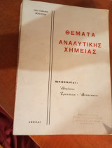 Θέματα αναλυτικής χημείας