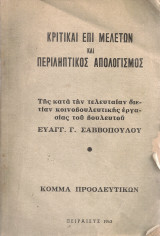 Κριτική επί μελετών και περιληπτικός απολογισμός της κατά την τελευταίαν διετίαν κοινοβουλευτικής εργασίας του βουλευτού Ευαγγ.Γ.Σαββόπουλου