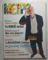 Μετρό #5 (1996) Σαββόπουλος