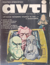 Αντί, τεύχος 286, 26 Απριλίου - 2 Μαΐου 1985