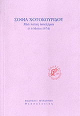 ΣΟΦΙΑ ΧΟΤΟΚΟΥΡΙΔΟΥ