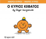 Μικροί Κύριοι - Μικρές Κυρίες 64: Ο κύριος Κεφάτος