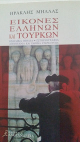 Εικόνες Ελλήνων και Τούρκων - Σχολικά βιβλία, Λογοτεχνία και Εθνικά στερεότυπα