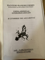 Η συνθήκη της Λισσαβόνας