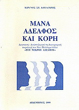 Μάνα, αδελφός και κόρη: Διασκευή - ανάπτυξη από τη λαογραφική παραλογή του Νικ. Πολίτη με τίτλο "Του νεκρού αδελφού"
