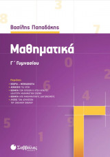 Μαθηματικά Γ Γυμνασίου