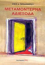 Μεταμοντέρνα αδιέξοδα