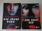 Μια ανάσα μόνο και Δεν είσαι εδώ Β & Γ τόμοι ( Η τριλογία της Κρήτης )