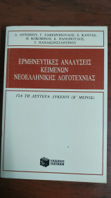 Ερμηνευτικές Αναλύσεις Κειμένων Νεοελληνικής Λογοτεχνίας : μέρος Β'