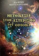 Μετοικεσία στον αστερισμό του Ωρίωνα