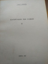Κατεργασίες των υλικών ii