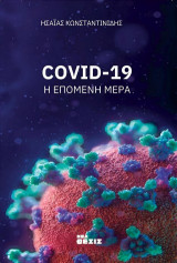 Covid-19: Η επόμενη ημέρα