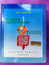 Κλινική Χειρουργική Του Πεπτικού Συστήματος
