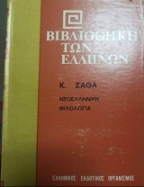 Βιβλιοθήκη των Ελλήνων Νεοελληνική Φιλολογία