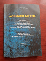 Αποστάτης γαρ εστί