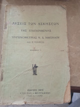 Άλγεβρα Εμπορικών Σχολών