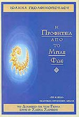 Η ΠΡΟΦΗΤΕΙΑ ΑΠΟ ΤΟ ΜΠΛΕ ΦΩΣ