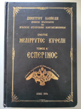 Ενότης Μελίρρυτος Κυψέλη τόμος Α' Εσπερινός