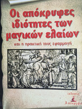 Οι απόκρυφες ιδιότητες των μαγικών ελαίων και η πρακτική τους εφαρμογή