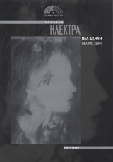 Ηλέκτρα (Θεατρικό πρόγραμμα)