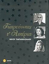 Γιατρεύοντας τ' αστέρια
